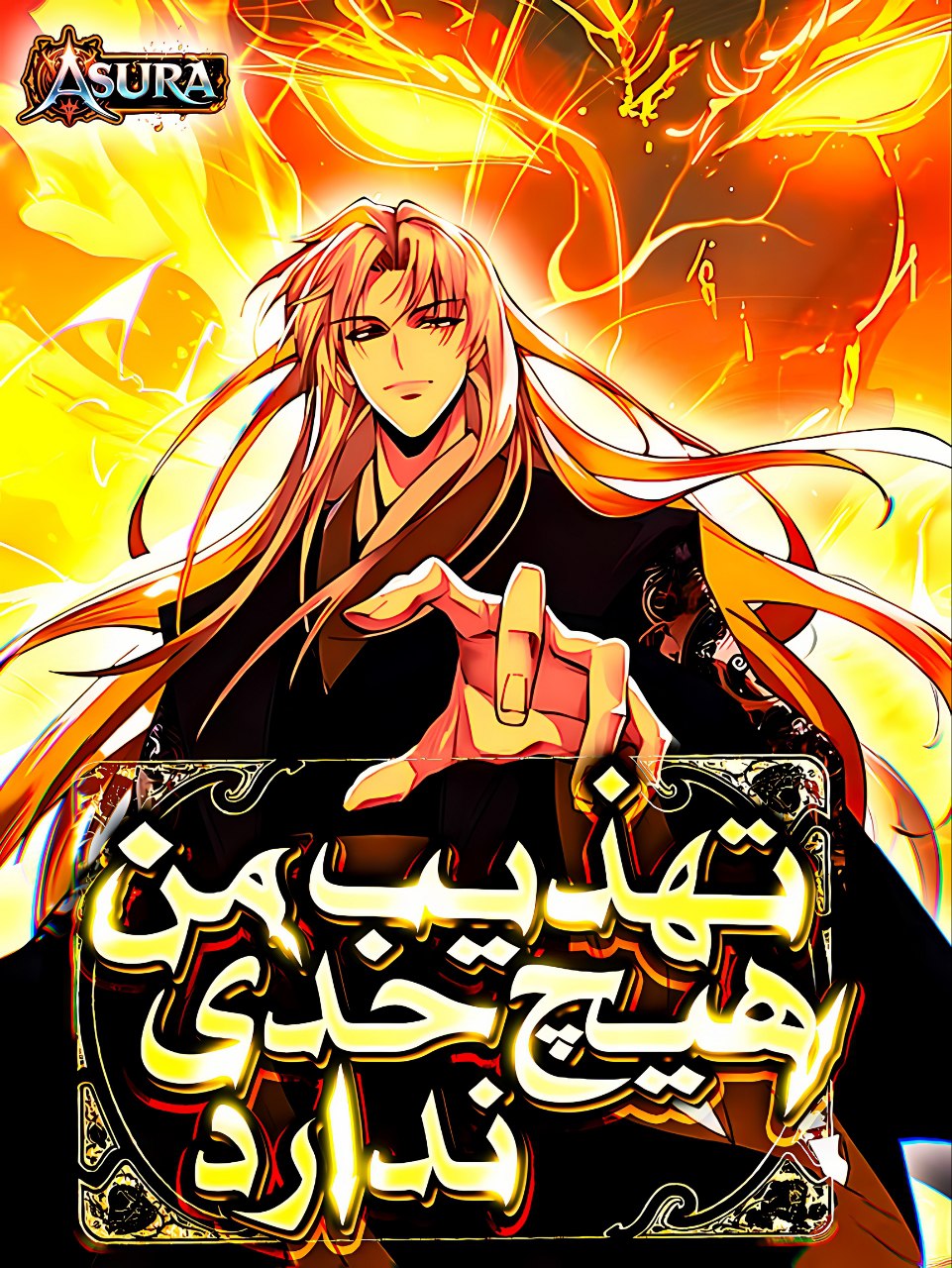 [کاور تهذیب من هیچ حدی نداره]