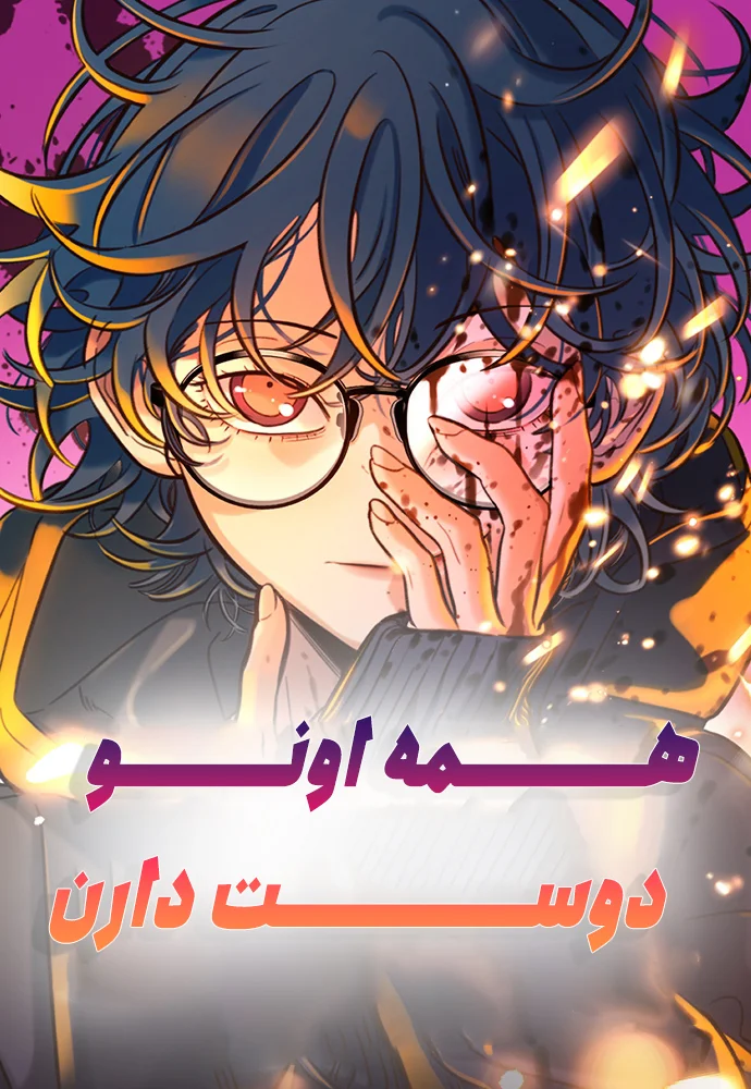 [کاور همه اونو دوست دارن]