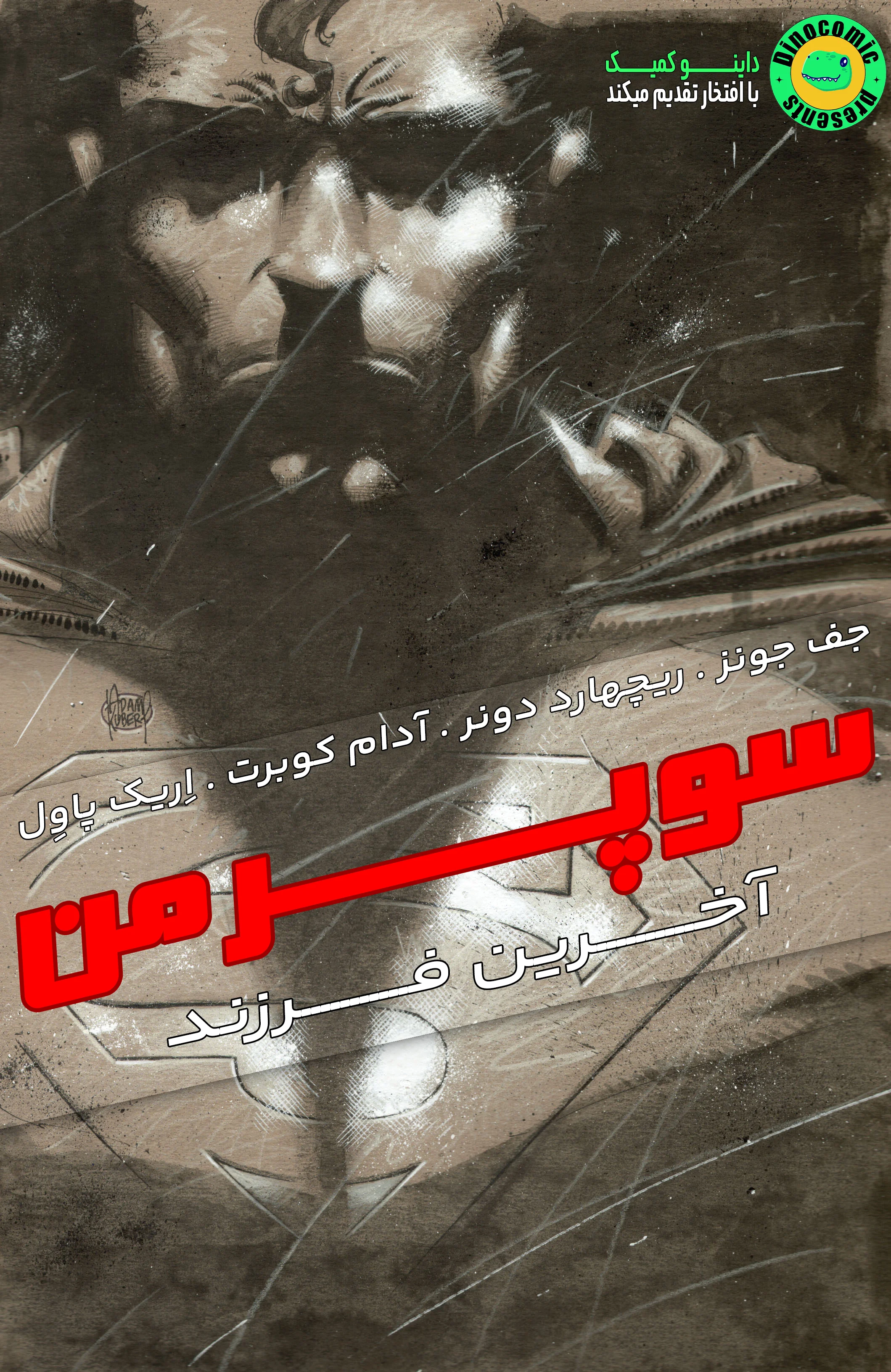 [کاور سوپرمن: آخرین فرزند]