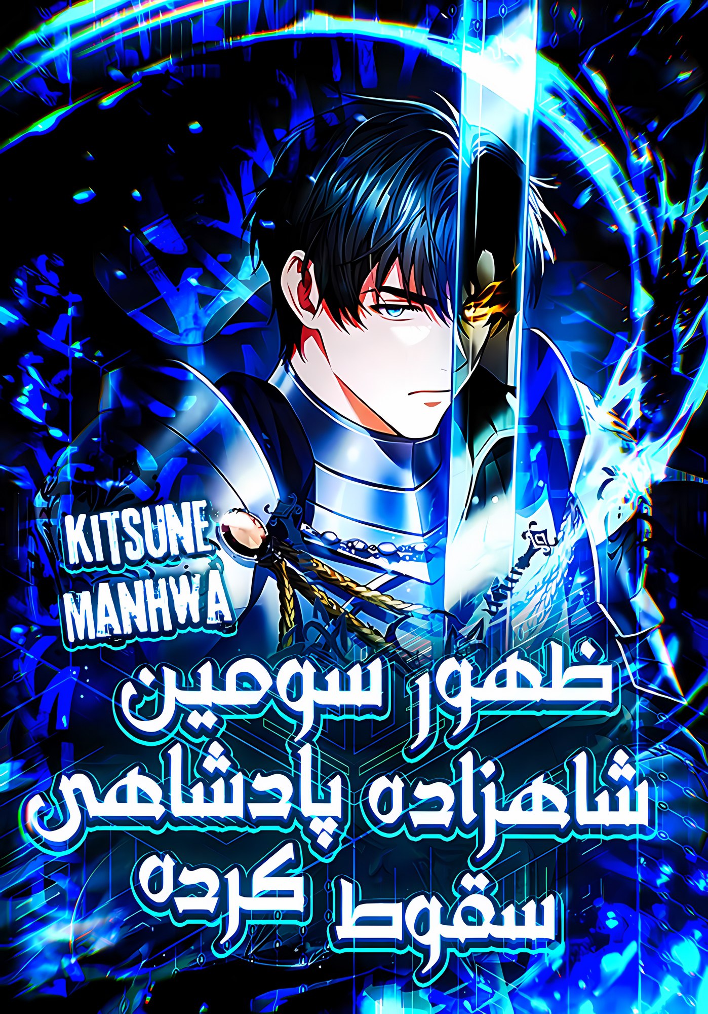 [کاور  ظهور سومین شاهزاده پادشاهی سقوط کرده]