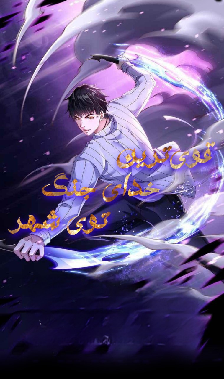 [کاور قوی‌ترین خدای جنگ توی شهر]